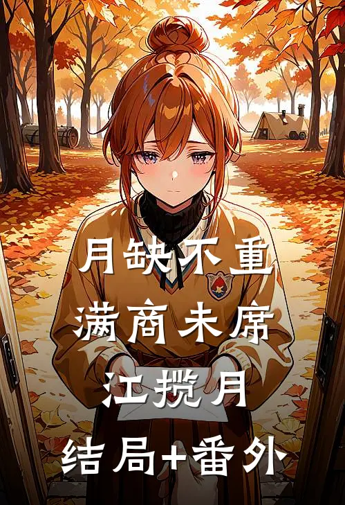 月缺不重满商未席江揽月:结局+番外
