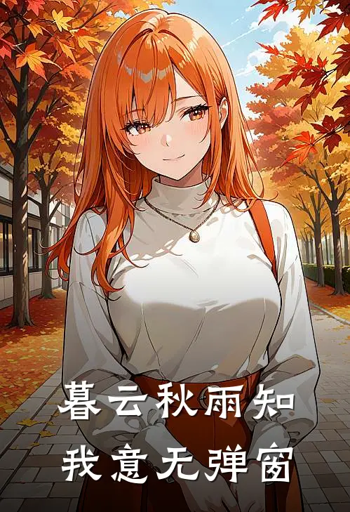 暮云秋雨知我意无弹窗