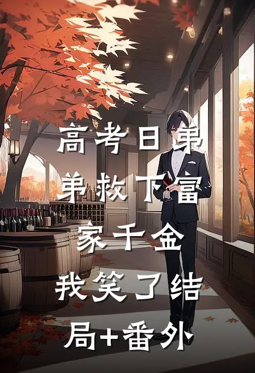 高考日弟弟救下富家千金，我笑了结局+番外