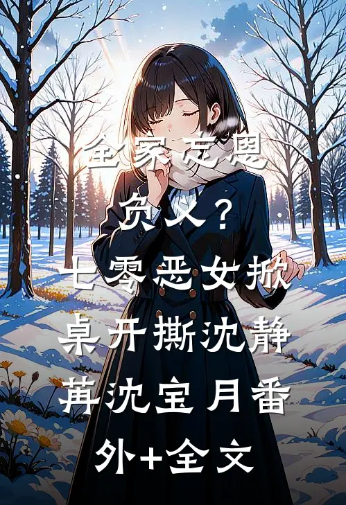 全家忘恩负义？七零恶女掀桌开撕沈静苒沈宝月(番外)+(全文)