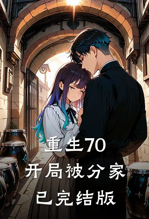 重生70，开局被分家已完结版