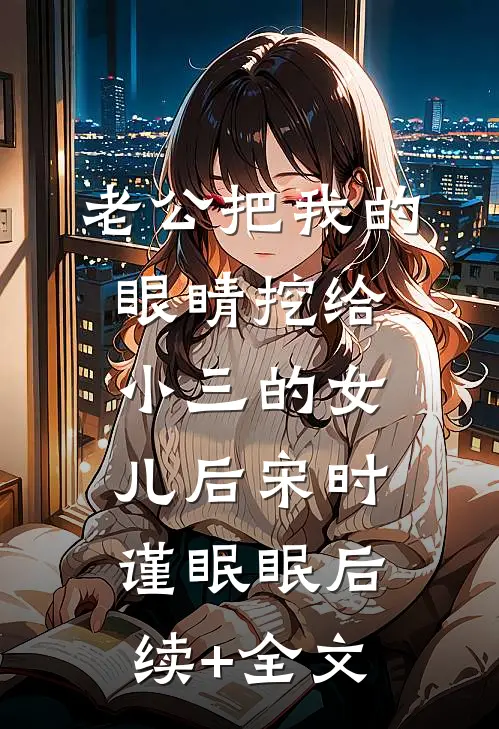 老公把我的眼睛挖给小三的女儿后宋时谨眠眠后续+全文