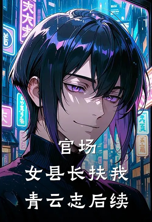 官场：女县长扶我青云志后续