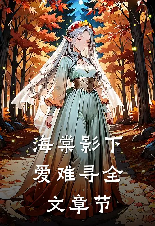 海棠影下爱难寻全文章节