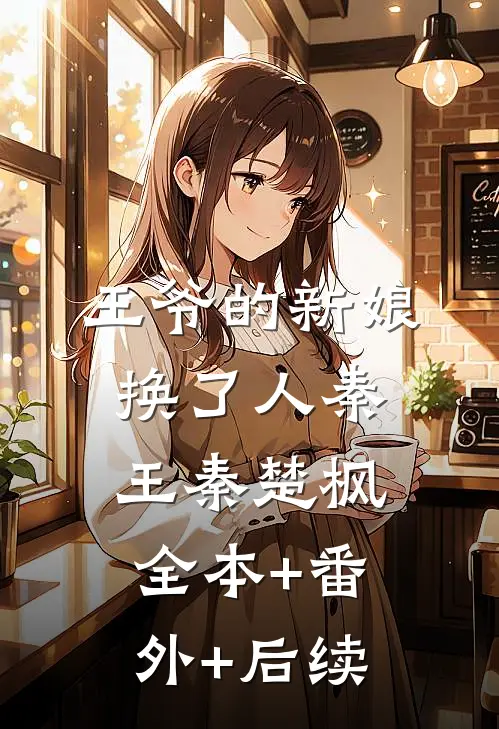 王爷的新娘换了人秦王秦楚枫全本+番外+后续