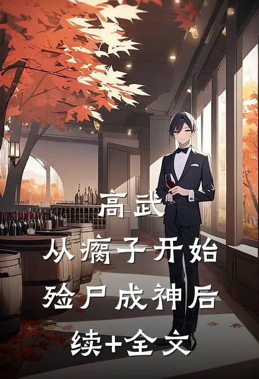 高武：从瘸子开始，殓尸成神后续+全文
