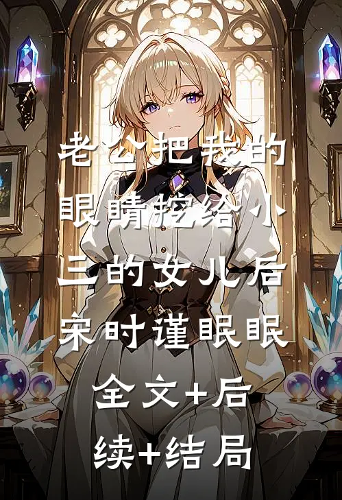 老公把我的眼睛挖给小三的女儿后宋时谨眠眠全文+后续+结局