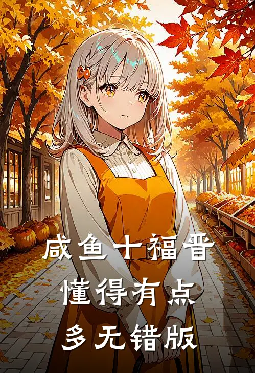 咸鱼十福晋懂得有点多无错版