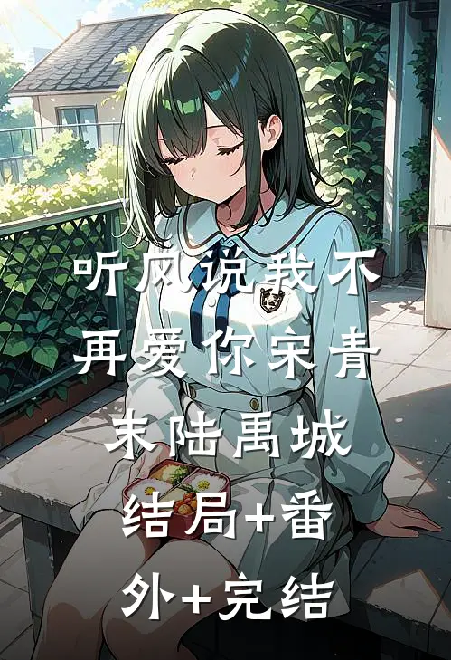 听风说我不再爱你宋青末陆禹城:结局+番外+完结