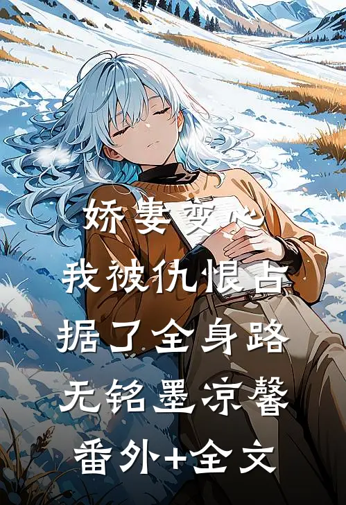 娇妻变心，我被仇恨占据了全身路无铭墨凉馨(番外)+(全文)
