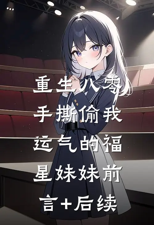 重生八零，手撕偷我运气的福星妹妹前言+后续