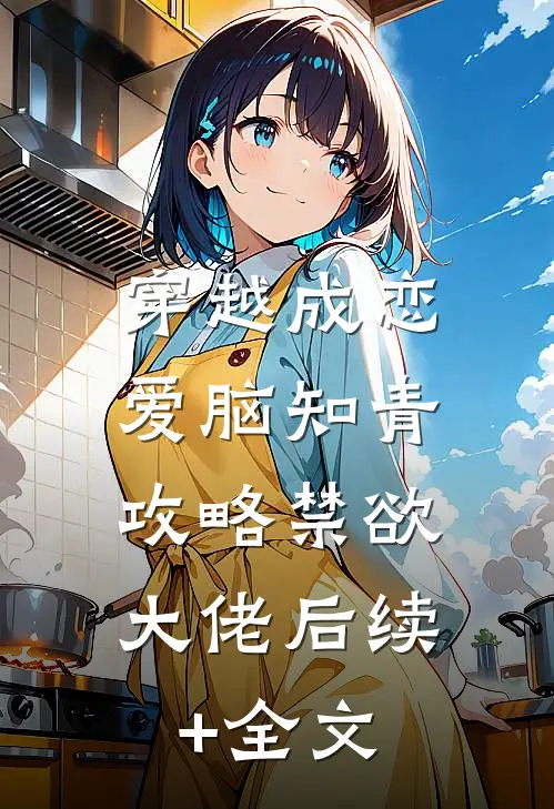 穿越成恋爱脑知青，攻略禁欲大佬后续+全文