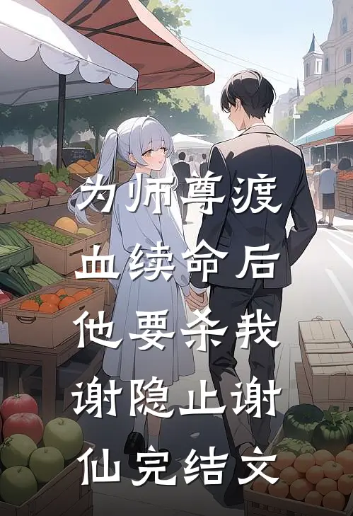 为师尊渡血续命后，他要杀我谢隐止谢仙完结文