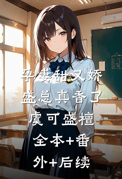 孕妻甜又娇，盛总真香了虞可盛檀:全本+番外+后续