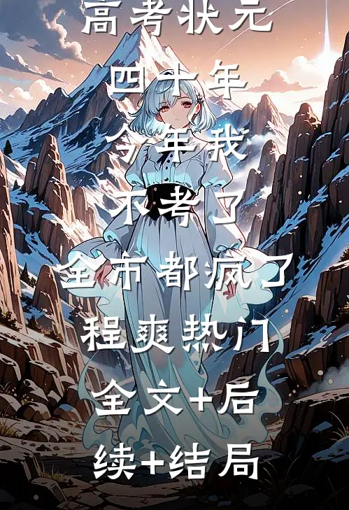 全家霸占高考状元四十年，今年我不考了，全市都疯了程爽热门全文+后续+结局