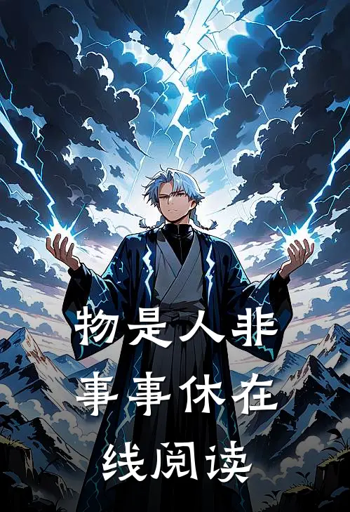 物是人非事事休在线阅读