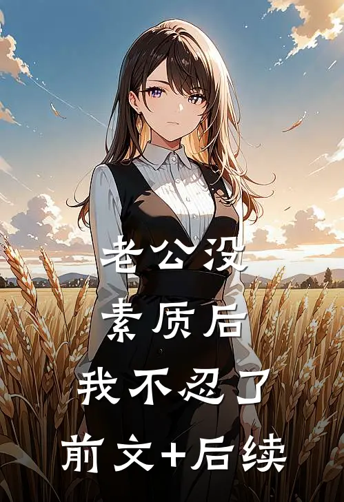 老公没素质后，我不忍了:前文+后续