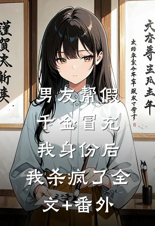 男友帮假千金冒充我身份后，我杀疯了全文+番外