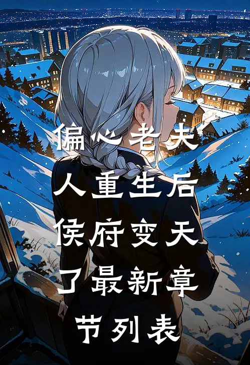 偏心老夫人重生后，侯府变天了最新章节列表