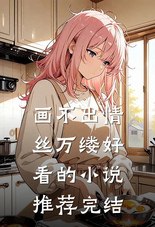 画不出情丝万缕好看的小说推荐完结