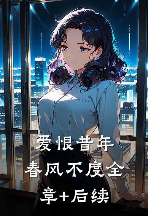 爱恨昔年，春风不度全章+后续