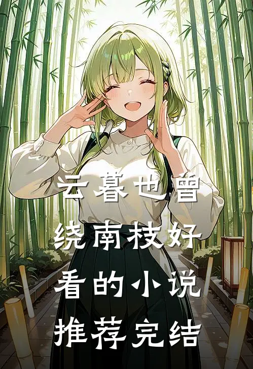 云暮也曾绕南枝好看的小说推荐完结