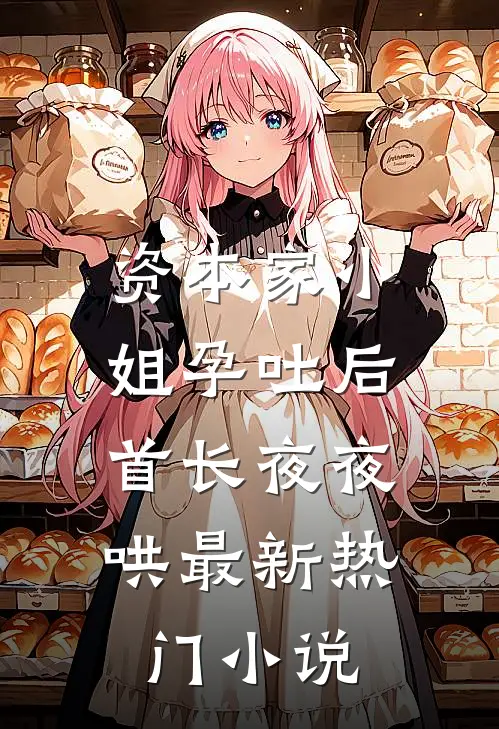 资本家小姐孕吐后，首长夜夜哄最新热门小说