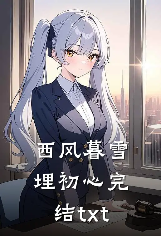 西风暮雪埋初心完结txt