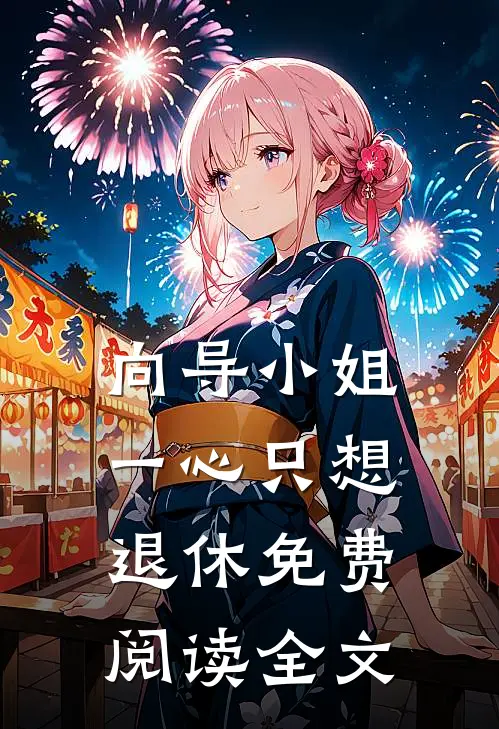 向导小姐一心只想退休免费阅读全文