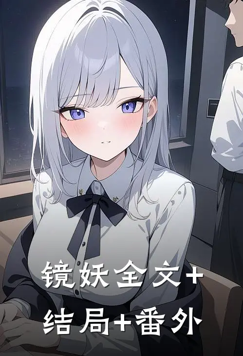 镜妖全文+结局+番外