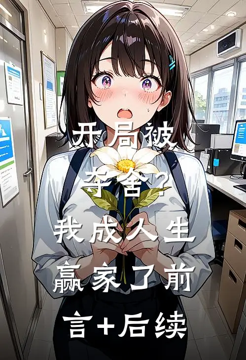 开局被夺舍？我成人生赢家了前言+后续