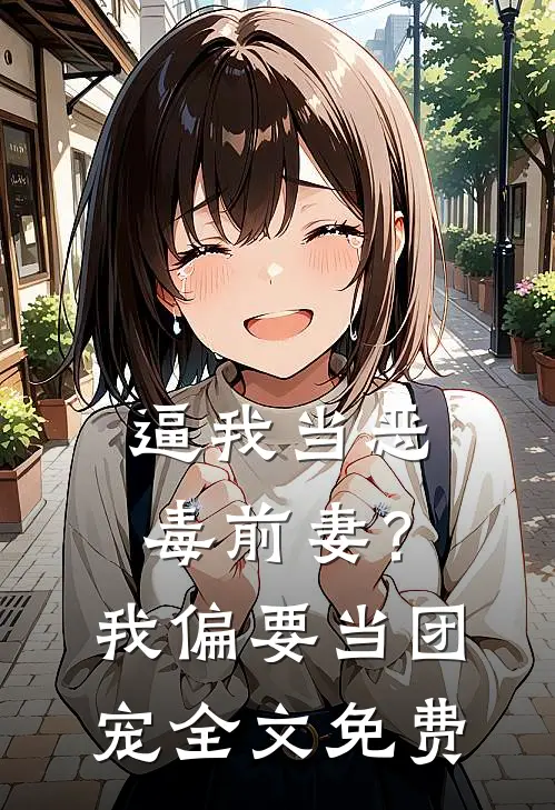 逼我当恶毒前妻？我偏要当团宠全文免费
