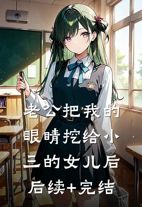 老公把我的眼睛挖给小三的女儿后后续+完结