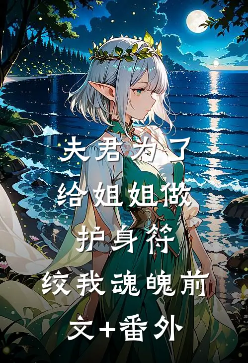 夫君为了给姐姐做护身符，绞我魂魄前文+番外