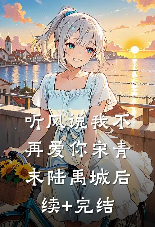 听风说我不再爱你宋青末陆禹城后续+完结
