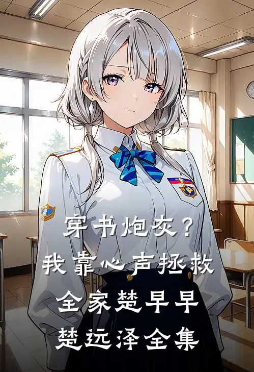穿书炮灰？我靠心声拯救全家楚早早楚远泽全集