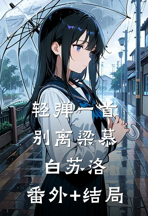 轻弹一首别离梁慕白苏洛:(番外)+(结局)