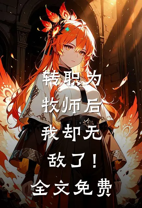 转职为牧师后，我却无敌了！全文免费