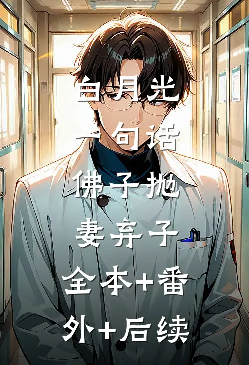 白月光一句话，佛子抛妻弃子:全本+番外+后续