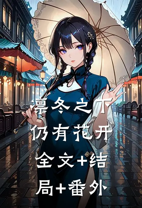 凛冬之下仍有花开:全文+结局+番外