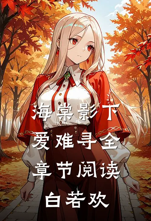 海棠影下爱难寻全章节阅读白若欢