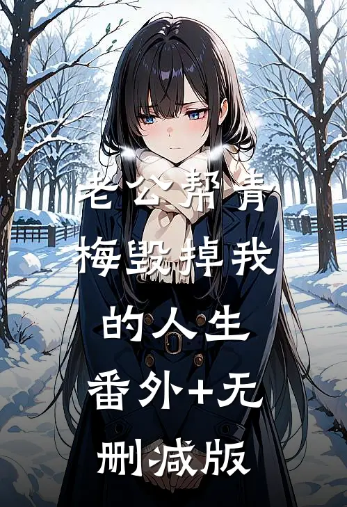 老公帮青梅毁掉我的人生:番外+无删减版