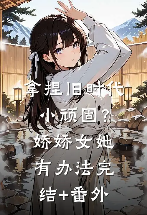拿捏旧时代小顽固？娇娇女她有办法完结+番外