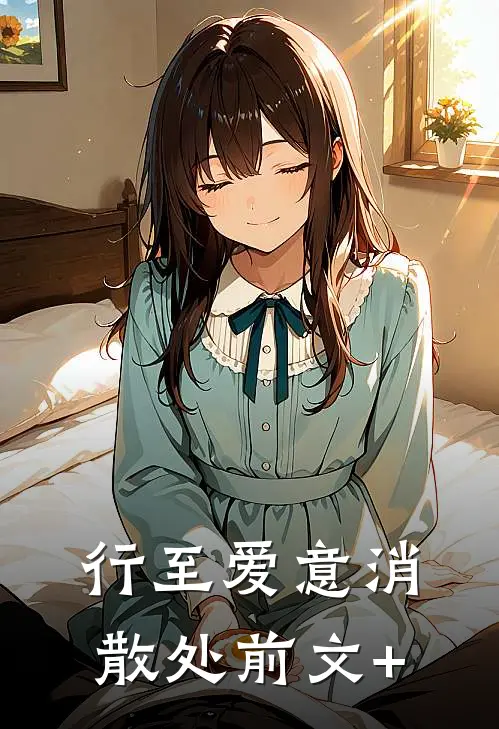 行至爱意消散处前文+