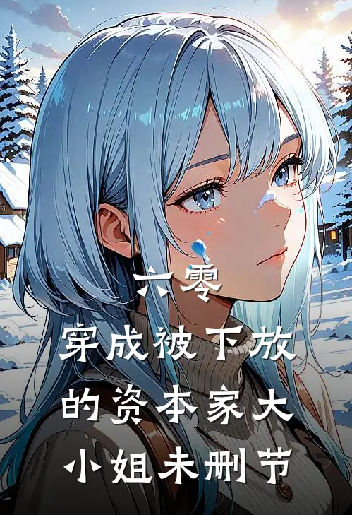 六零：穿成被下放的资本家大小姐未删节