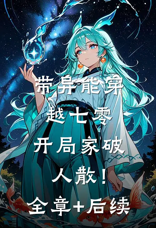 带异能穿越七零，开局家破人散！全章+后续