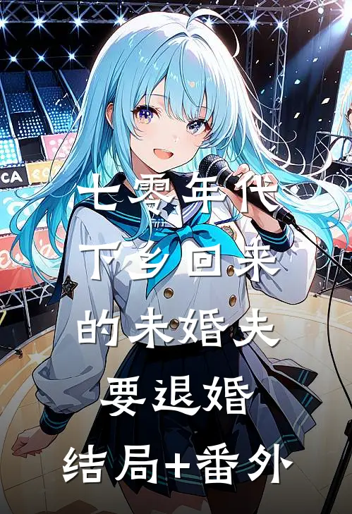 七零年代，下乡回来的未婚夫要退婚:结局+番外