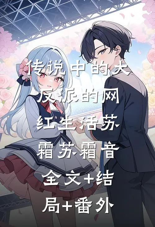 传说中的大反派的网红生活苏霜苏霜音:全文+结局+番外