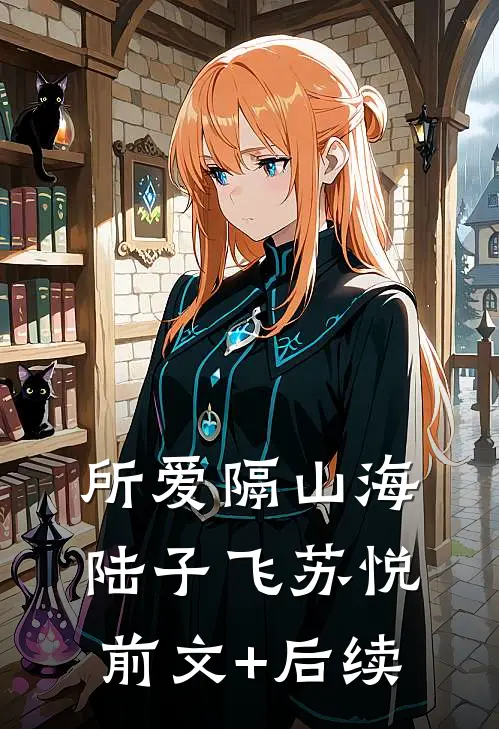 所爱隔山海陆子飞苏悦前文+后续