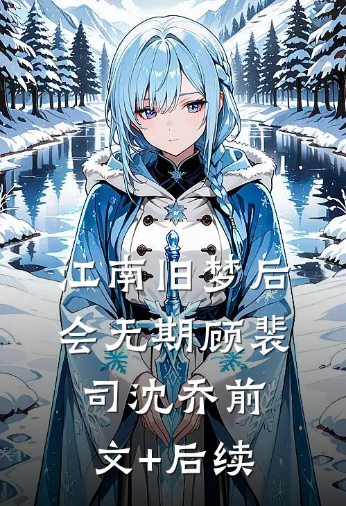 江南旧梦后会无期顾裴司沈乔前文+后续